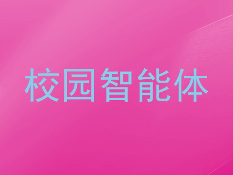 校园智能体