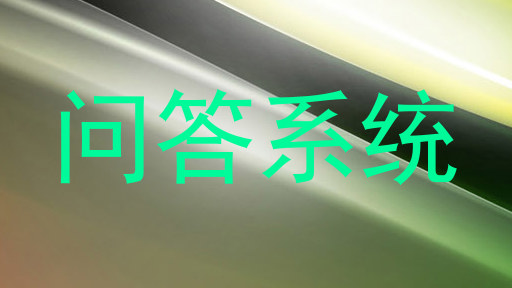 问答系统
