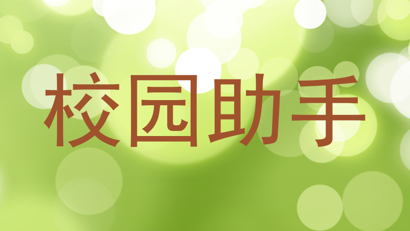 校园助手
