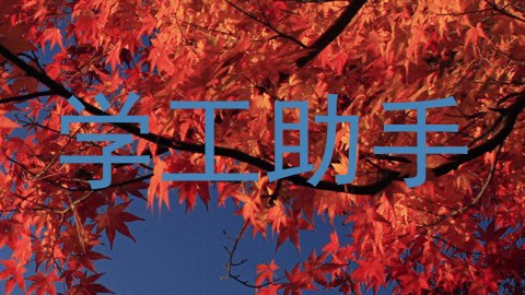 学工助手