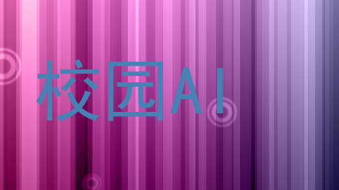 校园AI