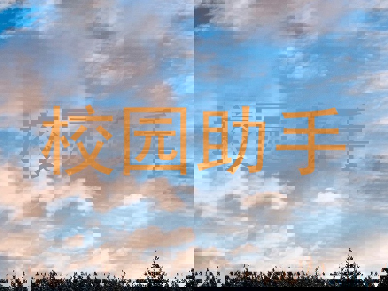 校园助手