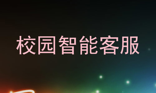 校园智能客服
