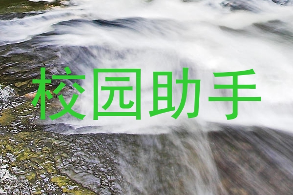 校园助手