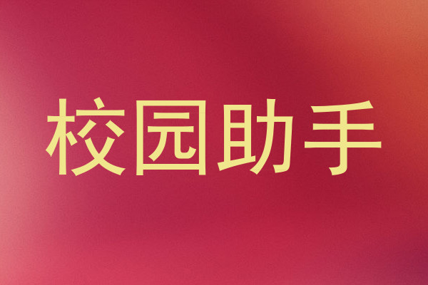 校园助手