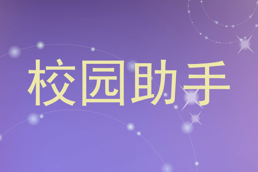 校园助手