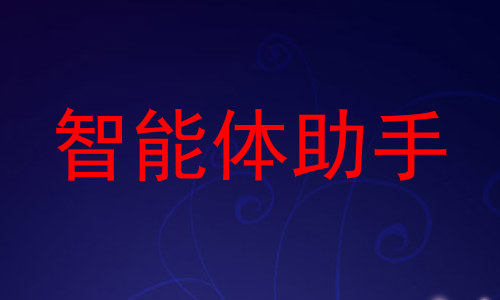 智能体助手