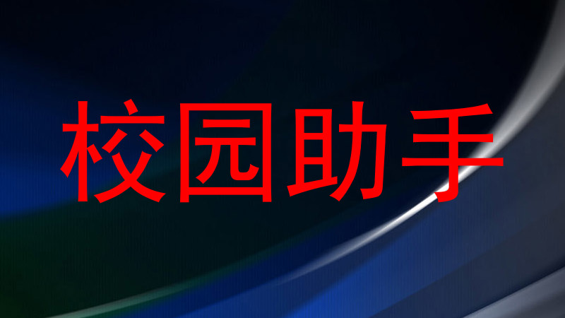 校园助手