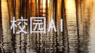 校园AI
