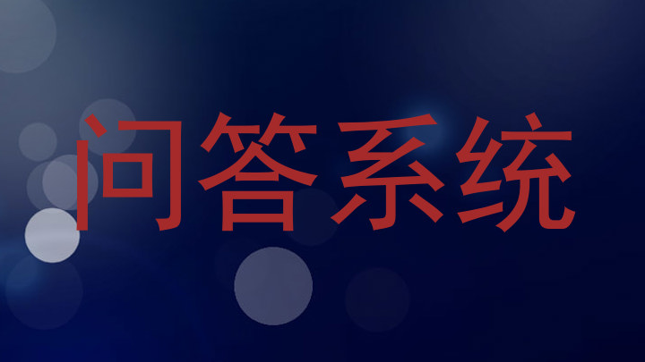 问答系统