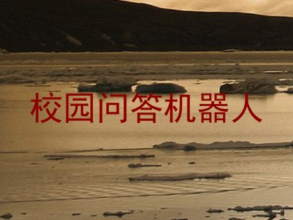 校园问答机器人