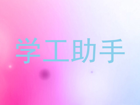 学工助手