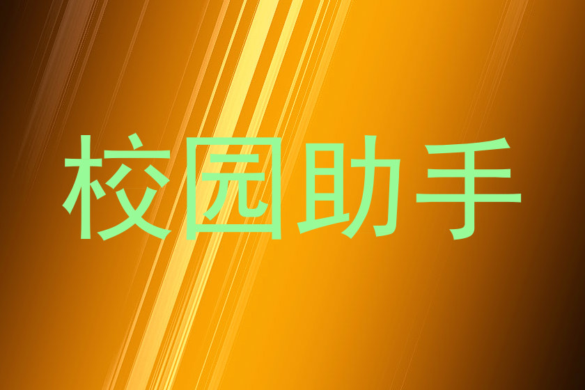 校园助手