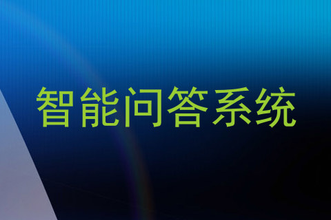 智能问答系统