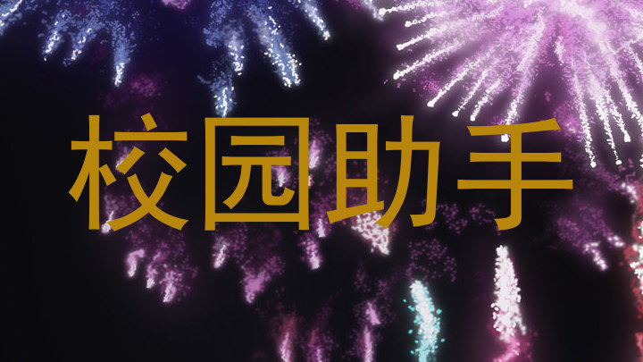 校园助手