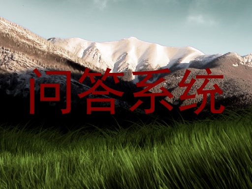 问答系统