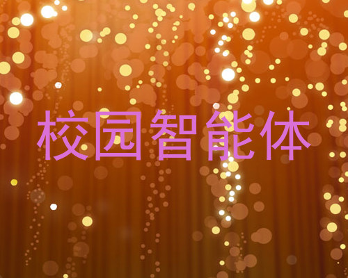 校园智能体