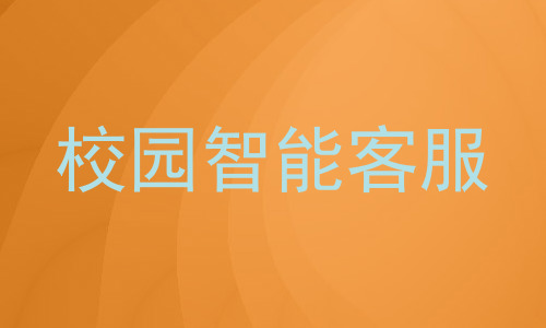 校园智能客服