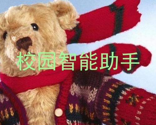 校园智能助手