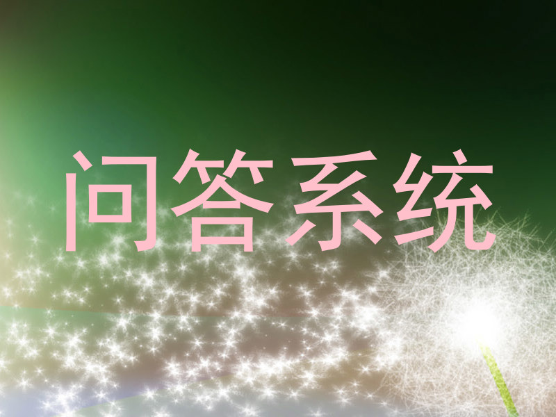 问答系统