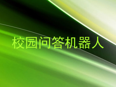 校园问答机器人