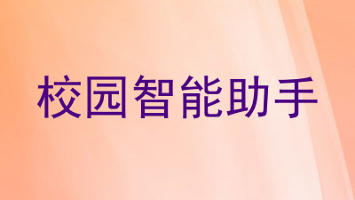 校园智能助手