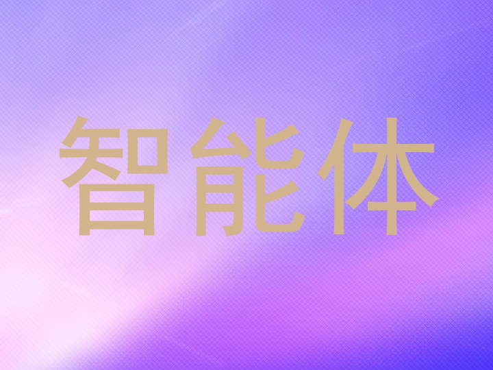 智能体