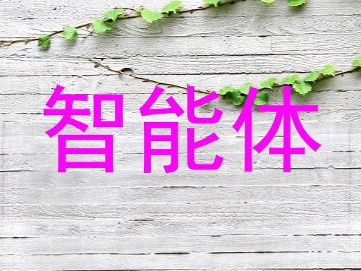 智能体
