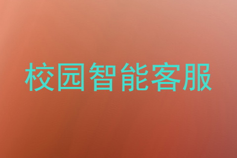 校园智能客服