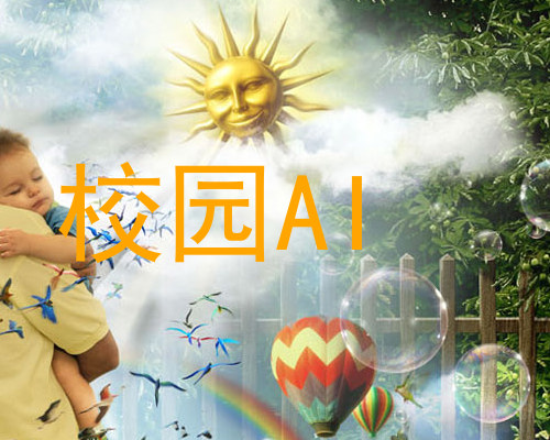 校园AI