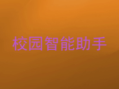 校园智能助手
