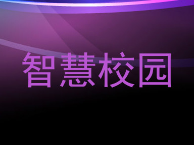 智慧校园