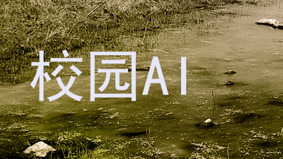 校园AI