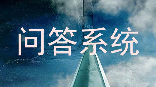问答系统