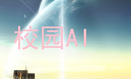 校园AI