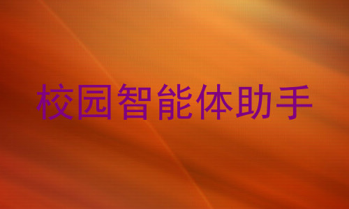 校园智能体助手