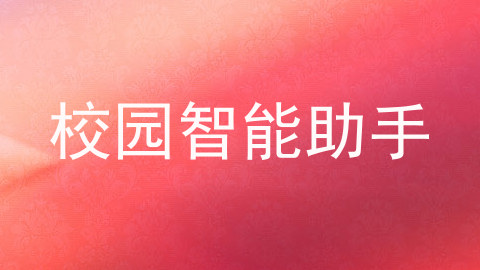 校园智能助手