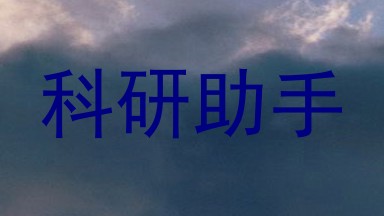 科研助手