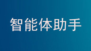 智能体助手