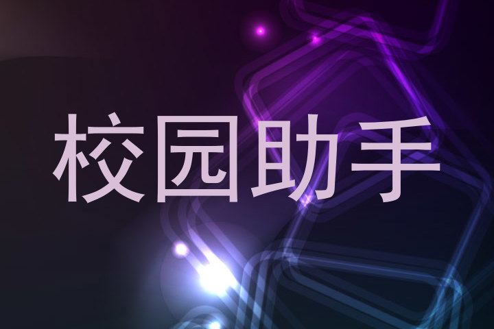 校园助手