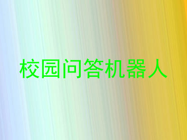 校园问答机器人