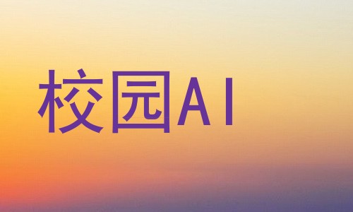 校园AI