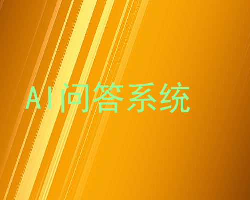 AI问答系统