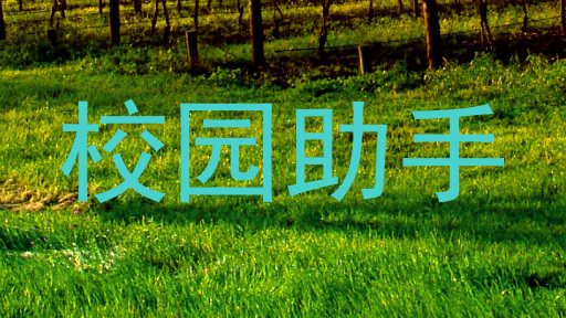校园助手
