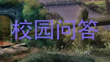 校园问答