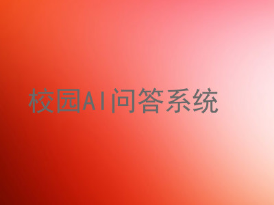 校园AI问答系统