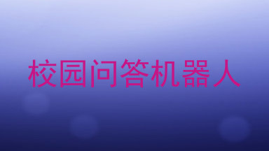 校园问答机器人