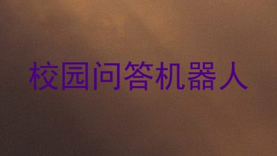 校园问答机器人