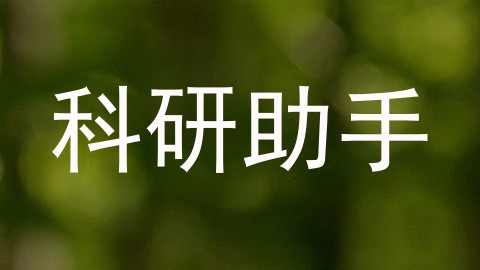 科研助手