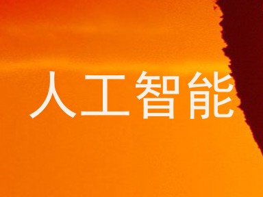 人工智能